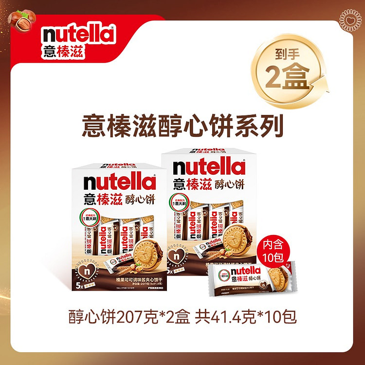 意榛滋nutella费列罗醇心饼榛子可可酱夹心松脆