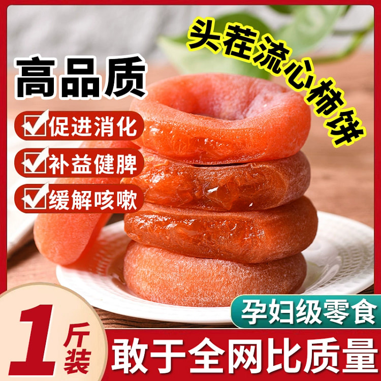 特级霜降圆柿饼独立包装500g