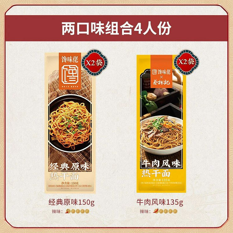 馋味佬4袋热干面（原味2+牛肉味2）