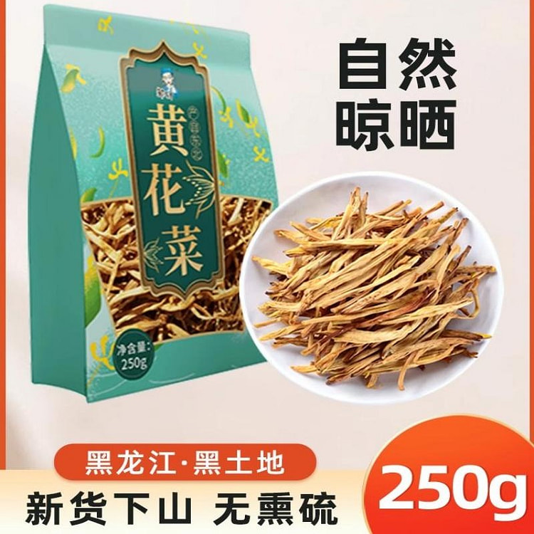 东北黄花菜250g干货无硫熏农家自产金针菜