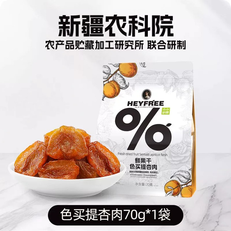 小小的我 色买提杏肉 鲜果干新疆无核酸杏干 1袋 70 克