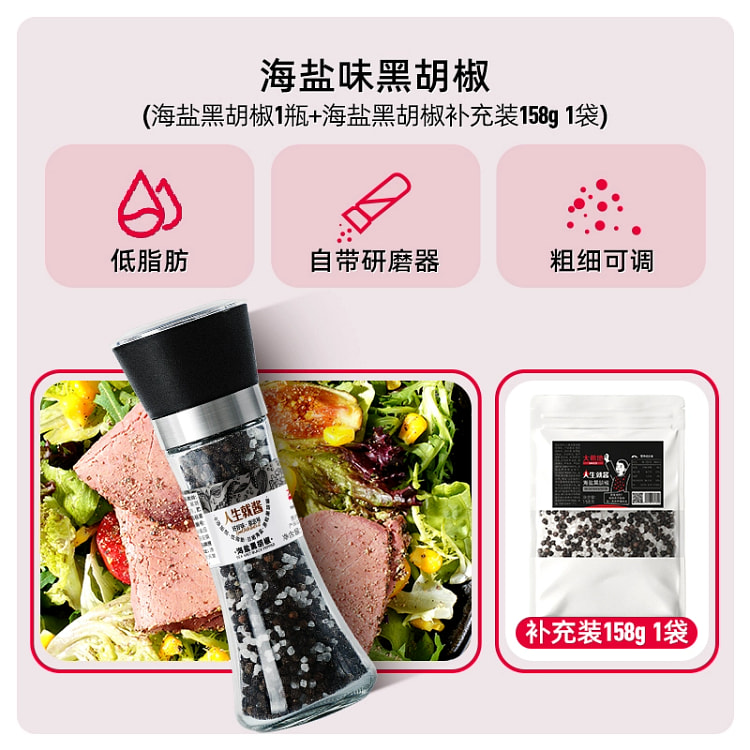 海盐黑混合调味料180g*1瓶送158g补充装1袋