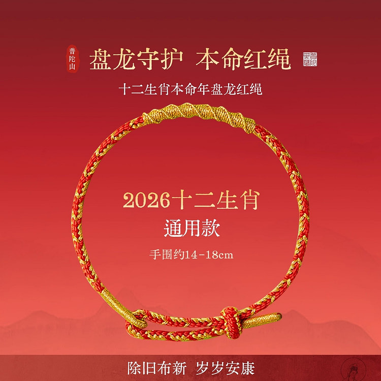 普陀山 十二生肖本命年红绳编织手绳手链太岁新款好运 1 份