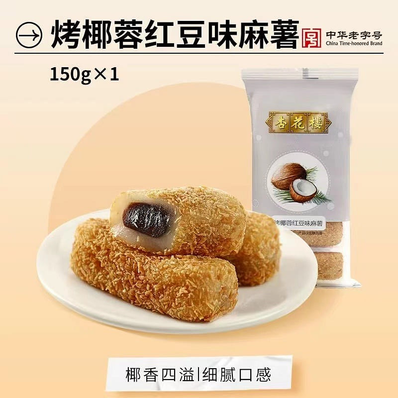 【杏花楼】烤椰蓉红豆味麻薯 4种口味可选 150 克
