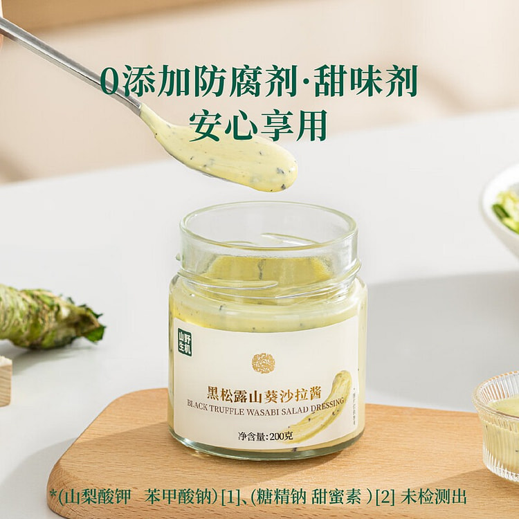 山野生机黑松露山葵沙拉酱 200g 0添加 200 克