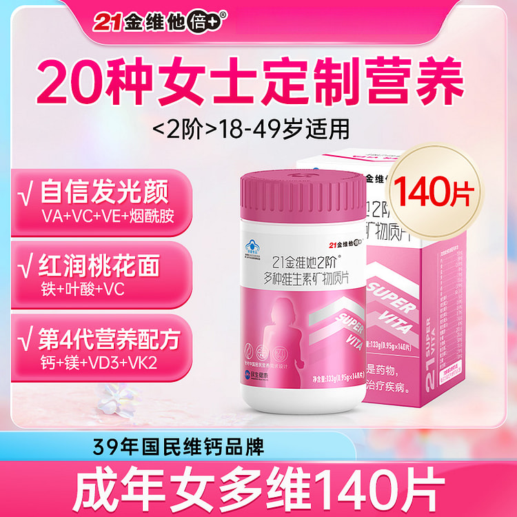 金维他 2阶女士多种维生素140片*1瓶