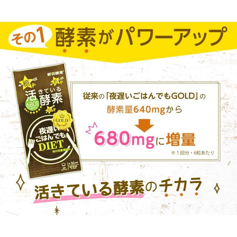新谷酵素 夜遅いごはんでもDIET GOLD＋ 180粒（6粒×30回分） - Weee!