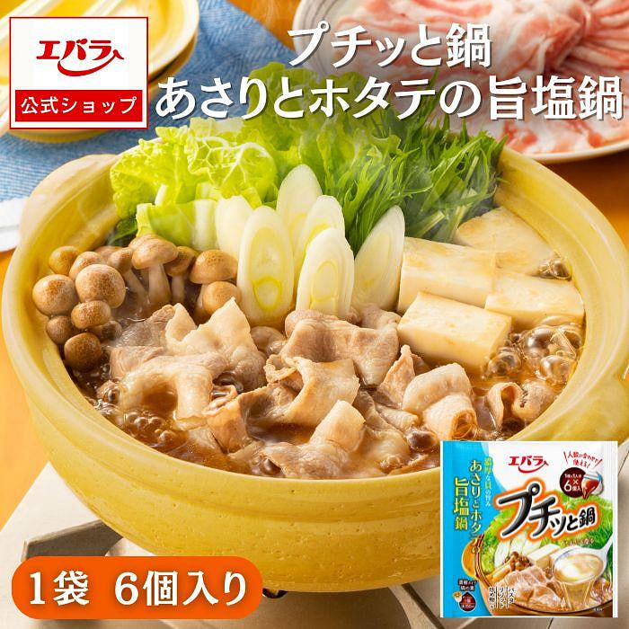 エバラ食品 プチッと鍋 あさりとホタテの旨塩鍋 126g