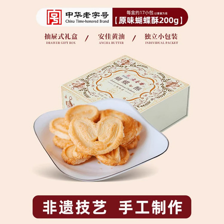 【老香斋】蝴蝶酥3款礼盒 奶香原味+抹茶口味+墨鱼芝士味