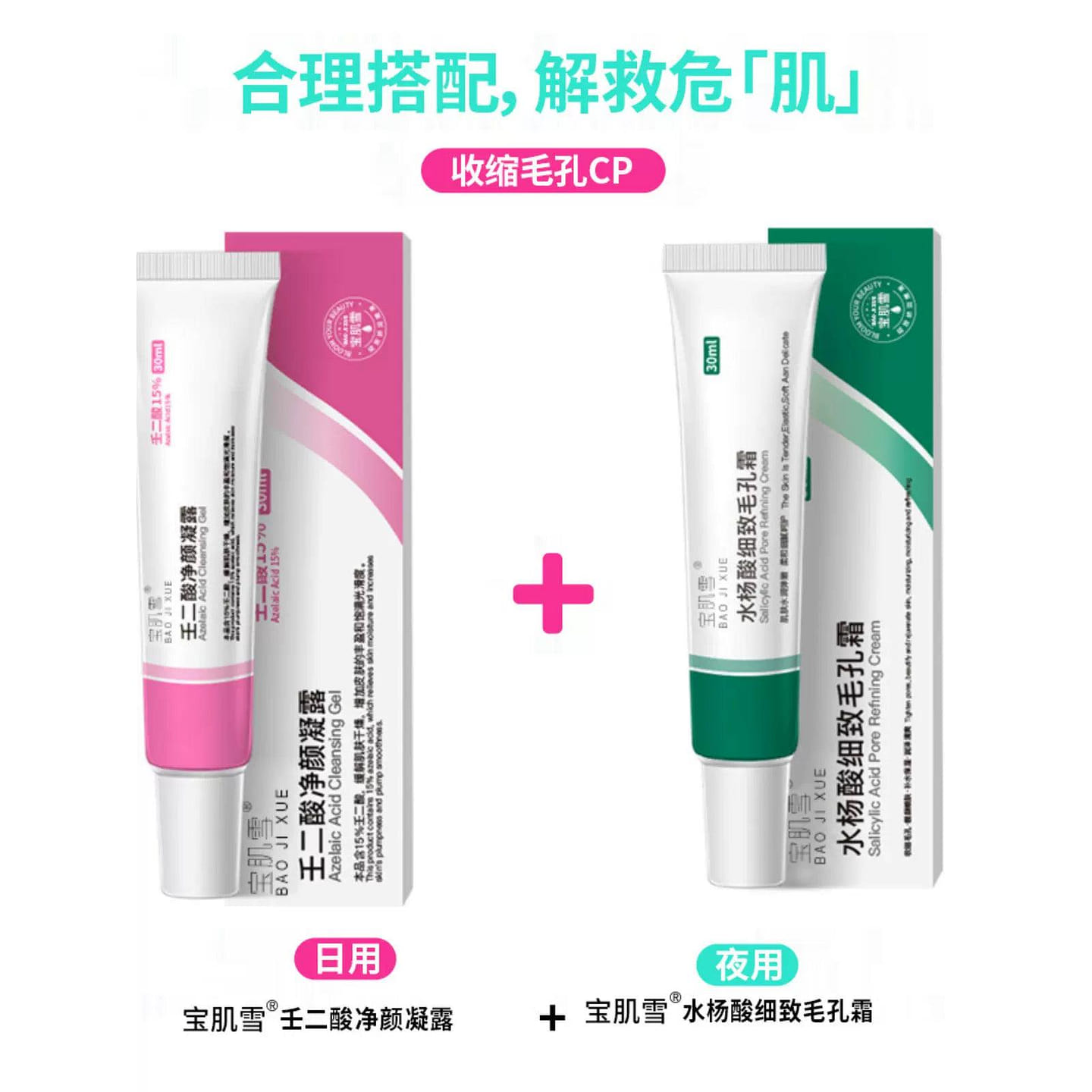 【2合1套装】宝肌雪 壬二酸净颜凝露30ml +水杨酸细致毛孔霜 30ml 缓解肌肤干燥 光滑肌肤 补水保湿 润泽清爽 收缩毛孔 亮颜嫩肤 1 份
