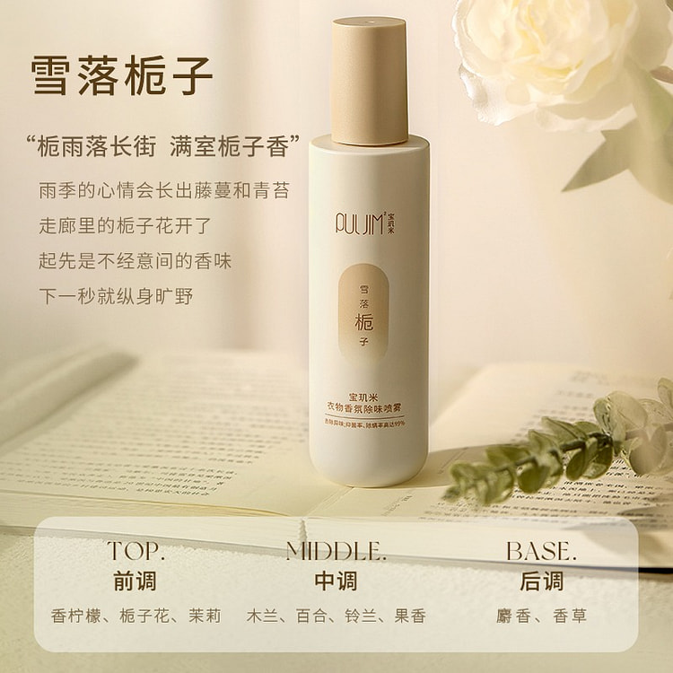 宝玑米 衣物香氛除味喷雾 除螨祛味 雪落栀子1瓶 200 毫升