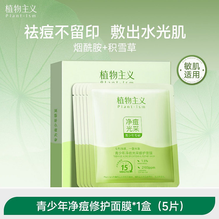 植物主义青少年净痘修护面膜 保湿 5 片 / 盒 1 盒