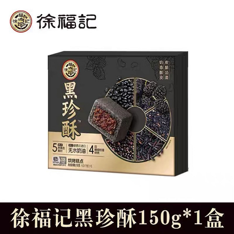 徐福记黑珍酥150g 150 克