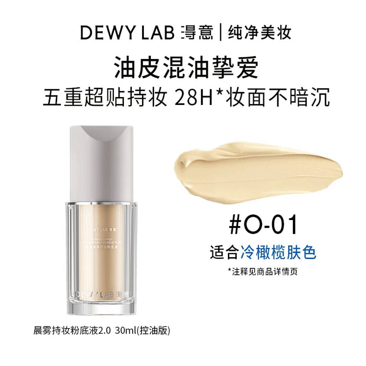 浔意晨雾持妆粉底液 超贴瓶控油版O-01#冷橄榄色 30 毫升