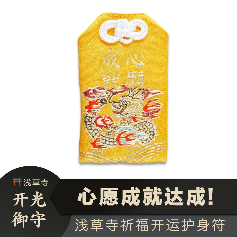 日本直邮】浅草寺御守龙年心愿成就守开运财运祈愿招财buff 所念皆所愿