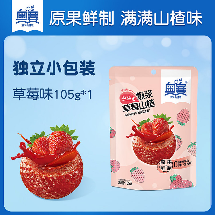 奥赛爆浆山楂球办公室零食草莓味105g*1袋