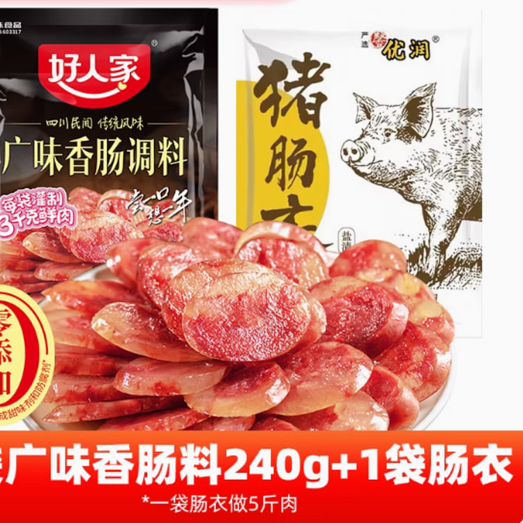 好人家香肠调味料自制灌香肠腊肠腌制料送肠衣【广味】香肠调料240g*1袋