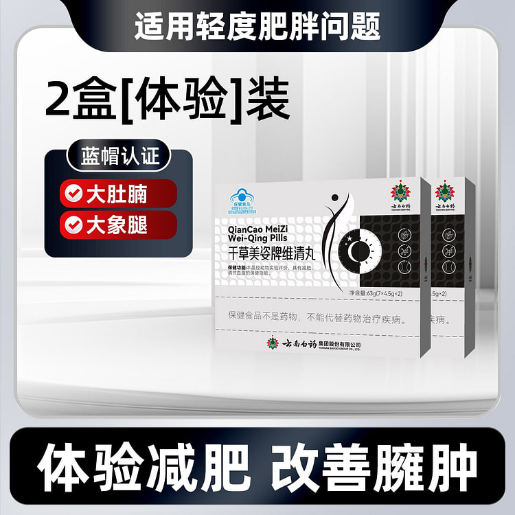 【蓝帽认证】云南白药 千草美姿维清丸 2 盒