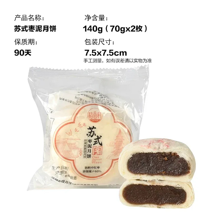 稻香村 苏式枣泥月饼 70g 70 克*2 包