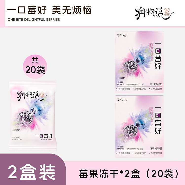 润物说莓果冻干一口莓好水果干 28g*2盒