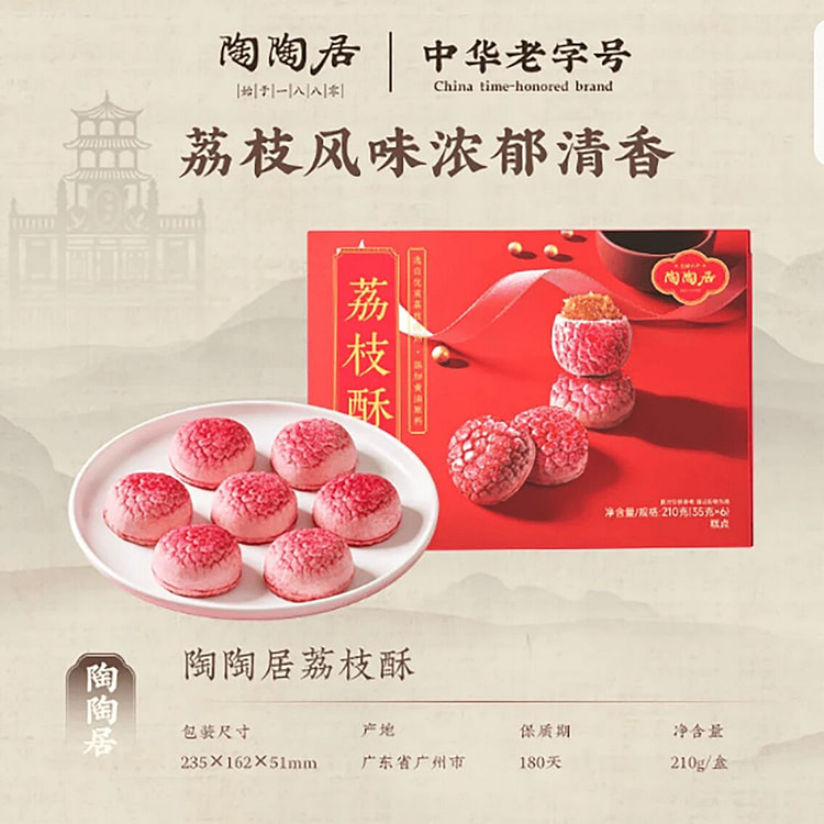 陶陶居荔枝酥 210 克