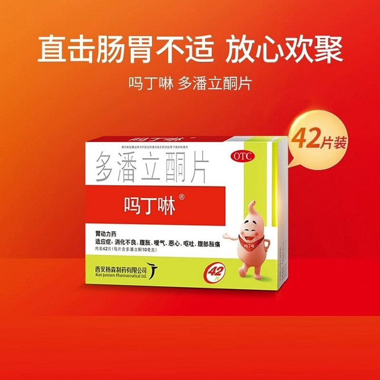 1盒 吗丁啉多潘立酮片42片 50 克
