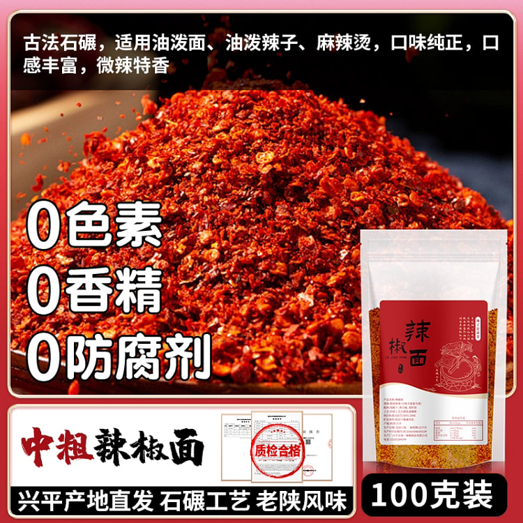 正宗兴平辣椒面陕西秦椒不辣特香好吃上头100g*1袋