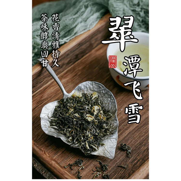 濯山堂翠潭飞雪茉莉花茶