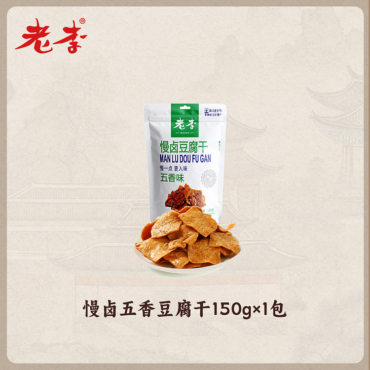 老李 慢卤豆腐干五香味豆制品素食 150g*1包