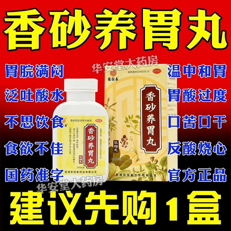 北京同仁堂 香砂养胃丸200丸/盒