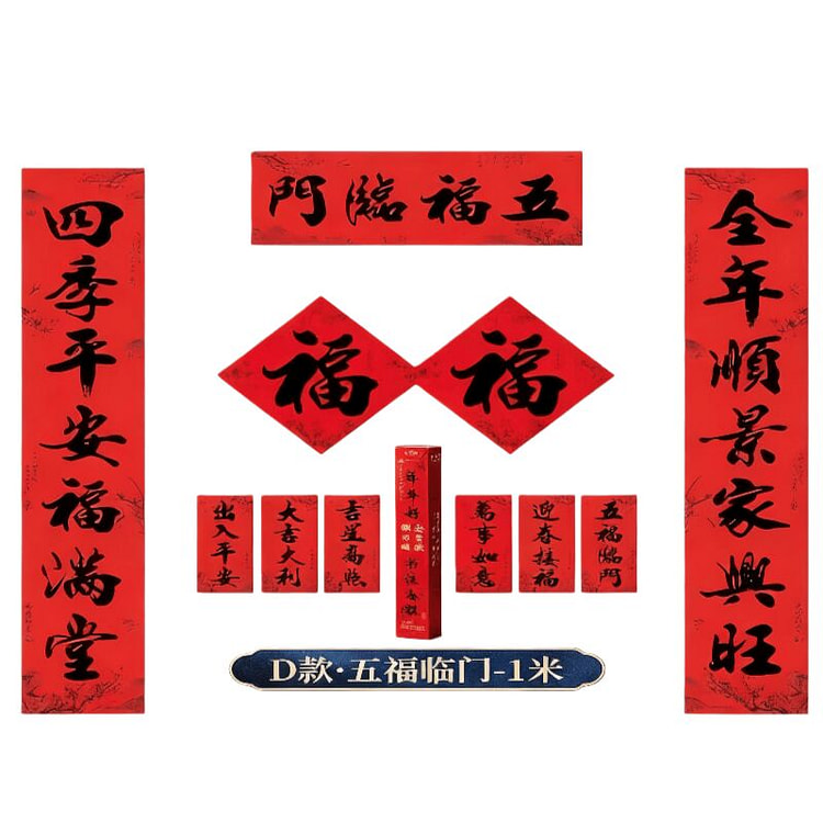 【五福临门】新年春联套装 自带背胶 1 份