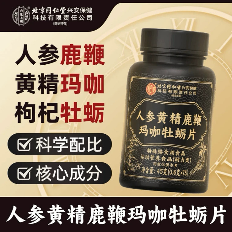 北京同仁堂 人参黄精鹿鞭玛咖牡蛎片 男性滋 45g 45 克
