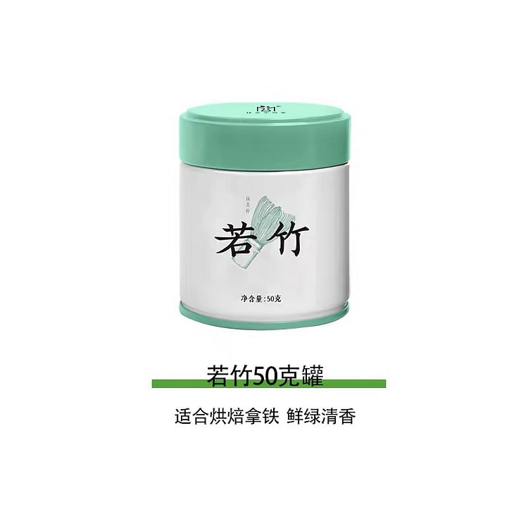 【抹茶实验室】国产纯抹茶粉 《若竹50克罐》烘焙直冲饮用 拿铁奶茶 1罐