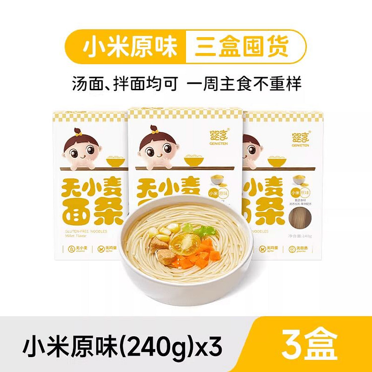 婴享儿童面条小米无小麦无蛋奶无麸质240g*3盒 720 克