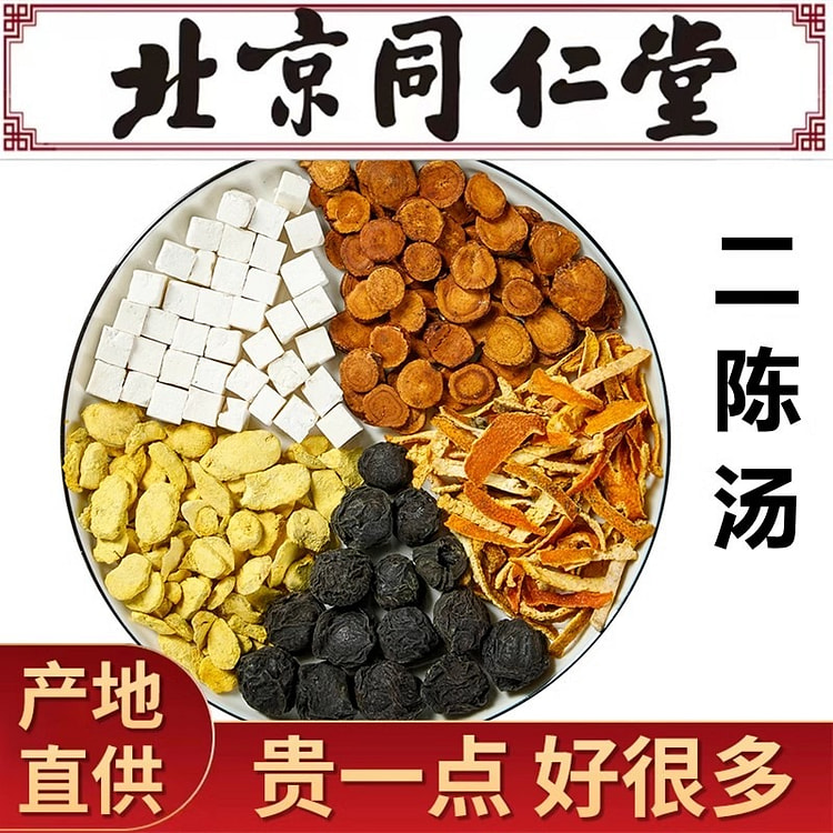 二陈汤 同仁堂原料茶包 精选咳陈皮乌梅炙甘草法半夏茯苓加减（5副/包）