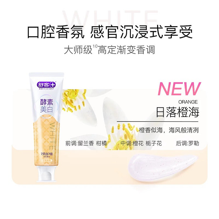 舒客 酵素美白牙膏 日落橙海 120g【肖战同款】 1 个