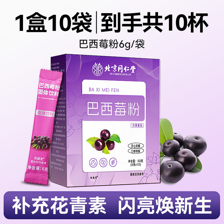 北京同仁堂巴西莓粉0脂肪花青素果纤维粉60g/盒