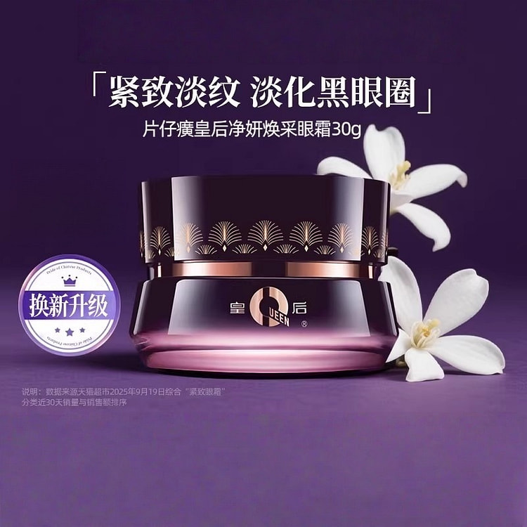 片仔癀皇后牌 净妍焕采眼霜30g烟酰胺保湿 1 瓶