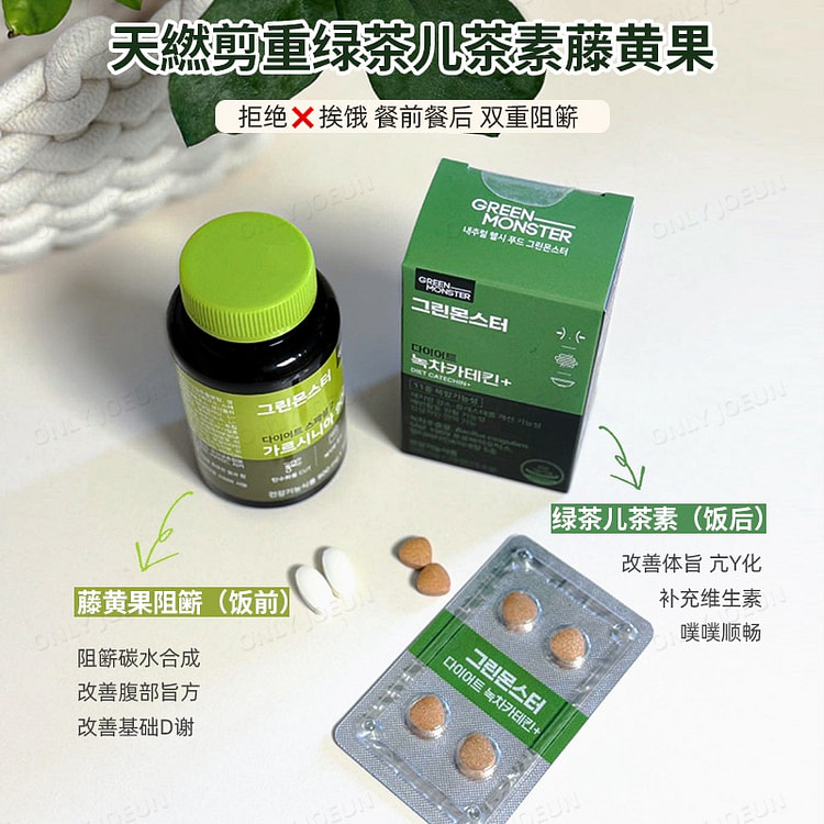 【韩国直邮】碳水油脂终结者 韩国GREENMONSTER绿茶儿茶素藤黄果阻断片组合