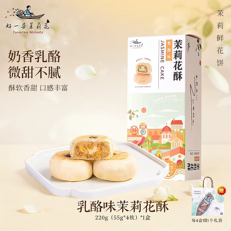 好一朵茉莉花 茉莉花酥 乳酪味 220g*1盒 200 克