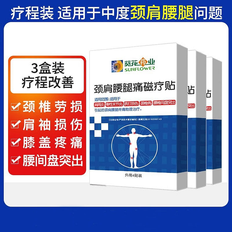葵花药业 颈肩贴 颈椎贴肩周炎4贴/盒*3盒