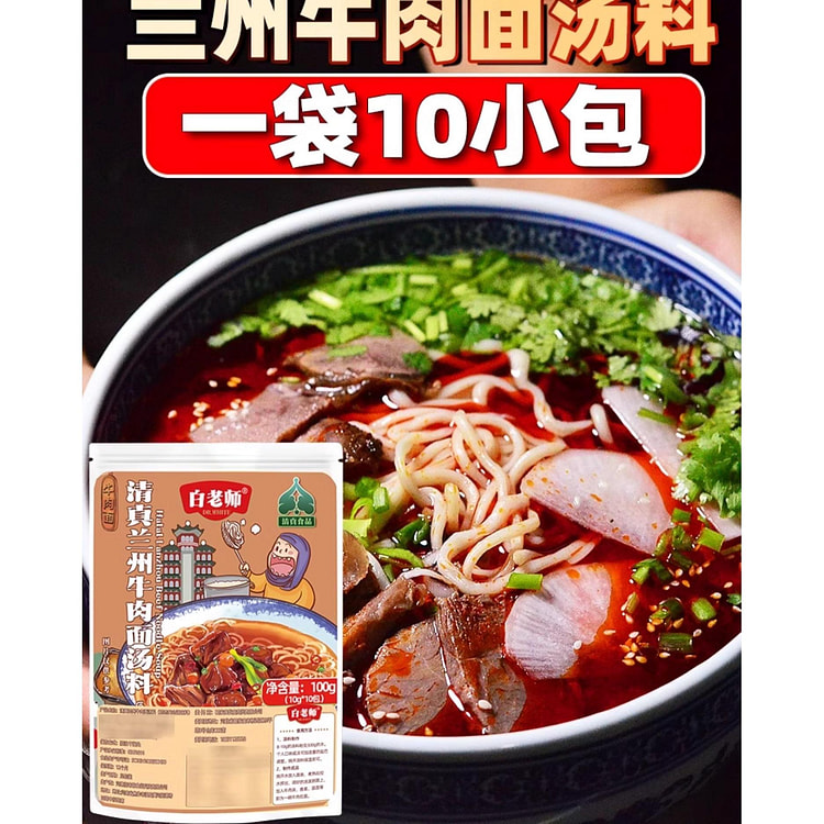清真白老师 兰州牛肉面汤料 *1袋*10小包