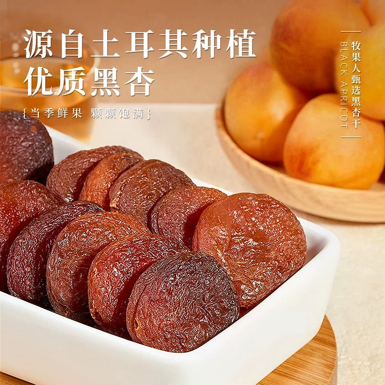 琦王黑杏干杏脯办公室无核水果干蜜饯休闲零食250g