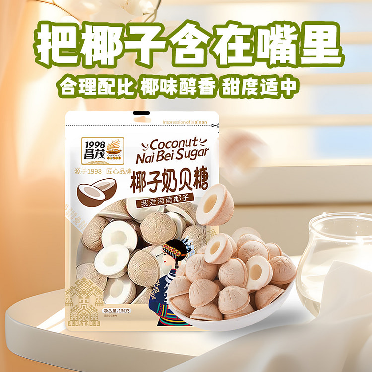 昌茂 椰子奶贝糖海南特产休闲零食 150g*1袋