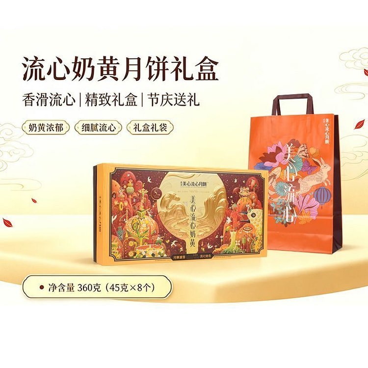 美心 流心奶黄月饼港式风味8枚 360 克