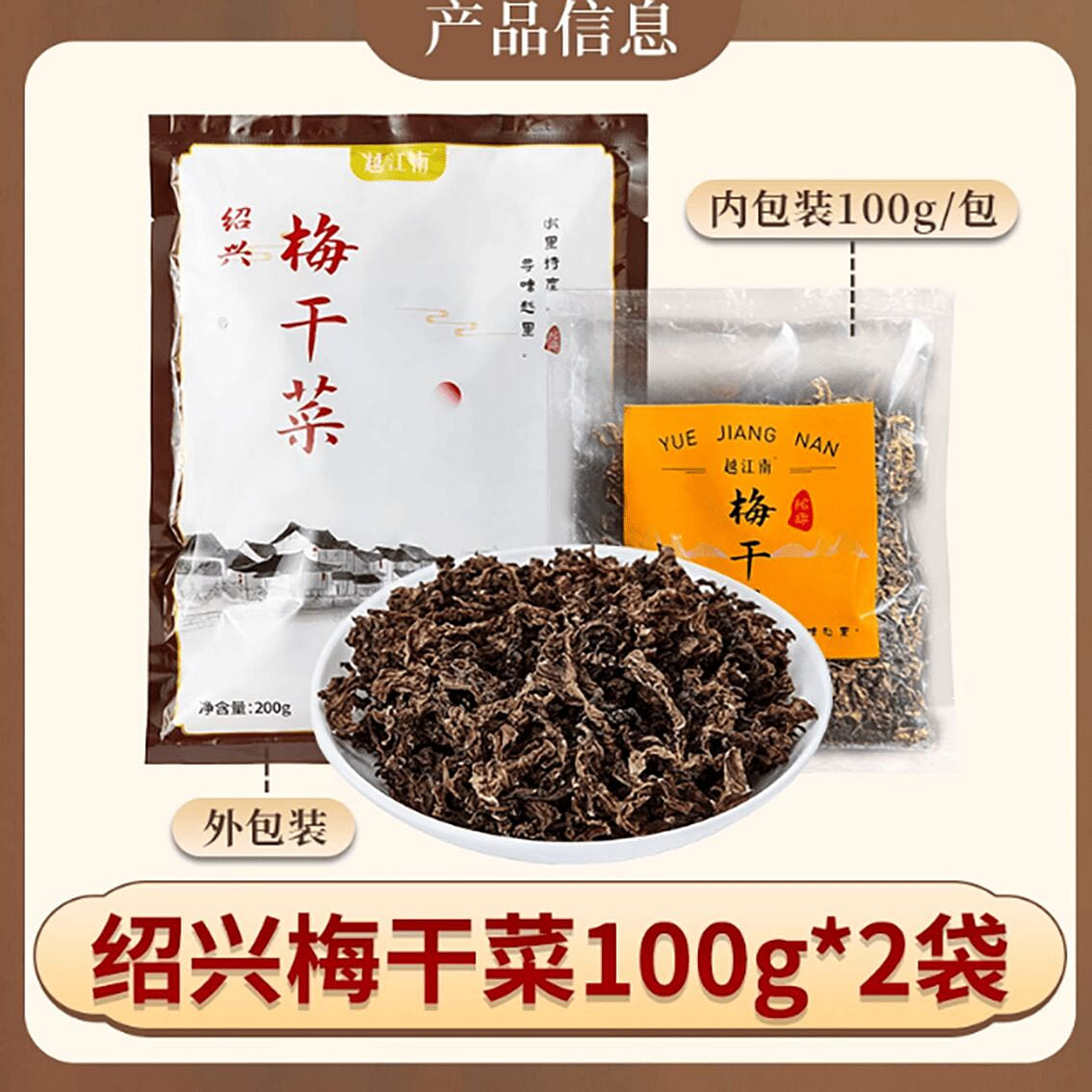 Authentic dried plums and vegetables in Shaoxing, 200 g