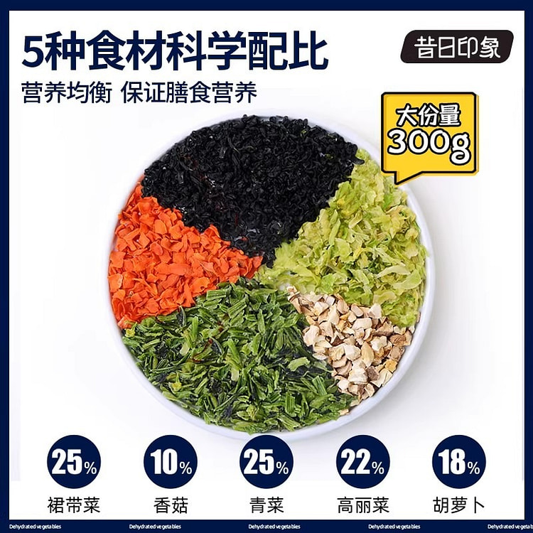 昔日印象 脱水蔬菜干 泡面伴侣方便蔬菜包低脂即食 300 克