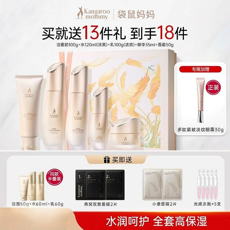 袋鼠妈妈 护肤品补水敏感肌可用小麦水乳防晒礼盒套装 1 盒