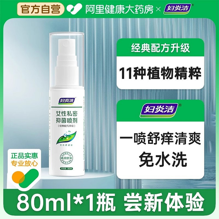妇炎洁 私处喷雾洗护液 私密护理去异味80ml/瓶