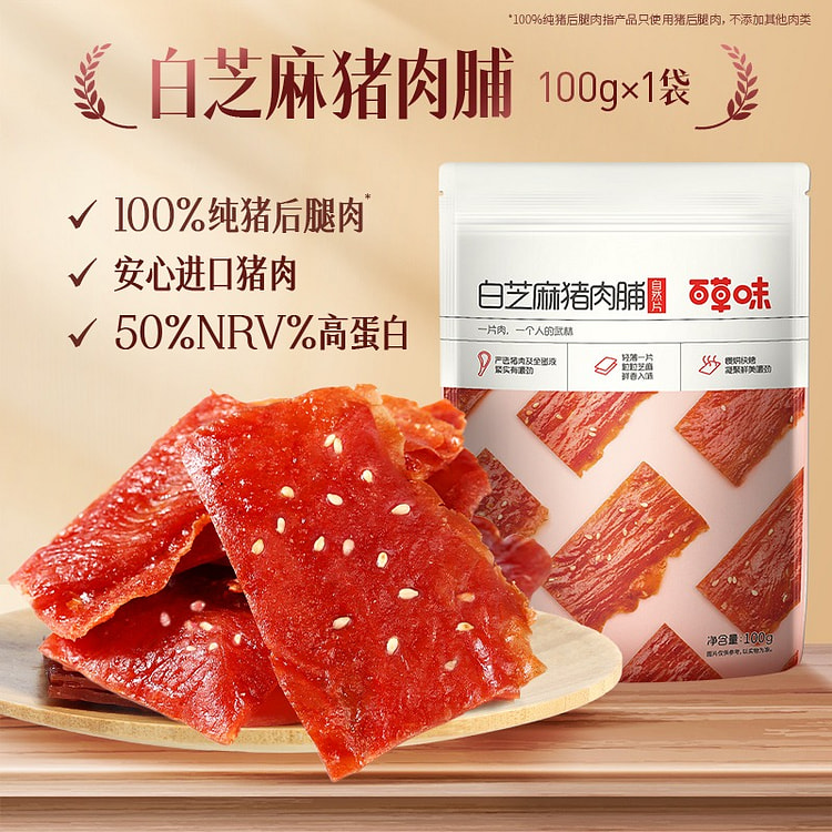 百草味 精制白芝麻猪禸脯零食